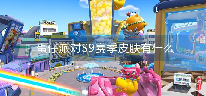 蛋仔派对S9赛季皮肤有什么-第1张图片-零力游戏日记