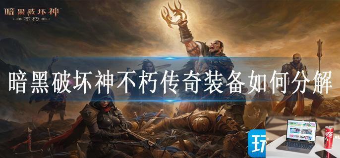 暗黑破坏神不朽传奇装备如何分解-第1张图片-零力游戏日记