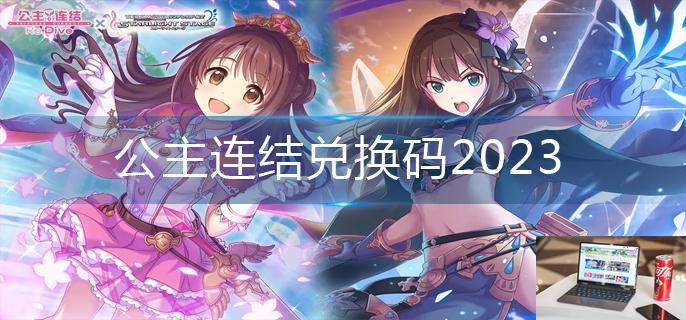 公主连结兑换码2023-第1张图片-零力游戏日记