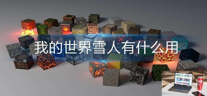 我的世界雪人有什么用-第1张图片-零力游戏日记