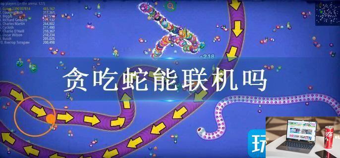 贪吃蛇能联机吗-第1张图片-零力游戏日记