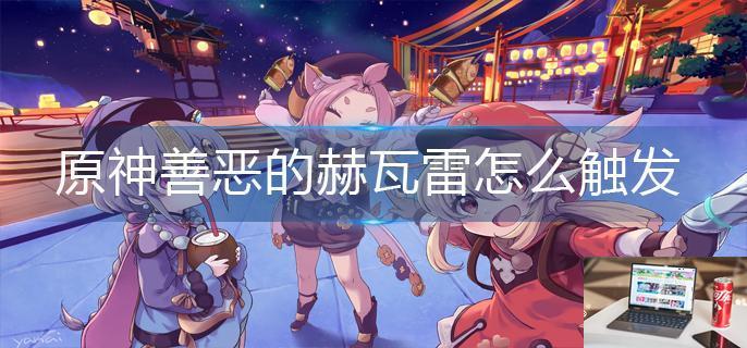 原神善恶的赫瓦雷怎么触发-第1张图片-零力游戏日记