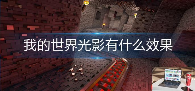 我的世界光影有什么效果-第1张图片-零力游戏日记