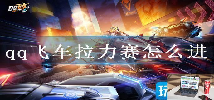 qq飞车拉力赛怎么进-第1张图片-零力游戏日记
