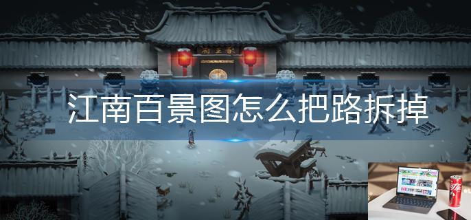 江南百景图怎么把路拆掉-第1张图片-零力游戏日记