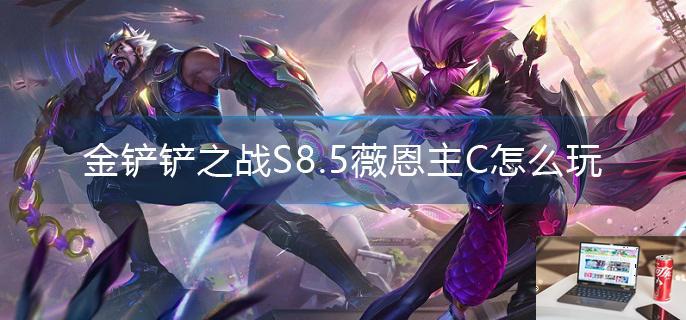 金铲铲之战S8.5薇恩主C怎么玩-第1张图片-零力游戏日记