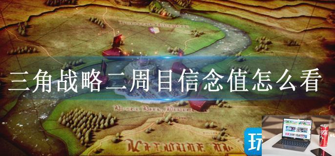 三角战略二周目信念值怎么看-第1张图片-零力游戏日记