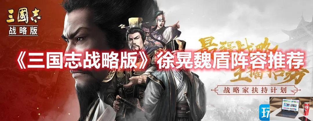三国志战略版徐晃魏盾阵容怎么选-第1张图片-零力游戏日记