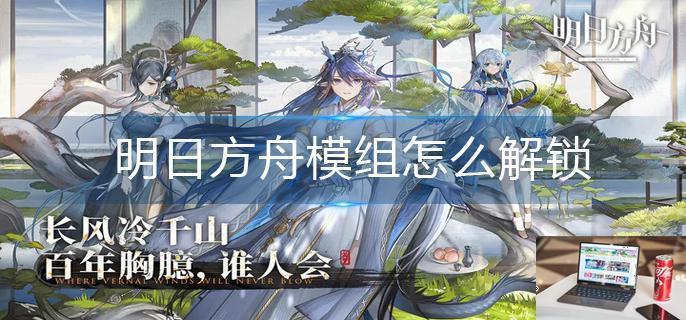 明日方舟模组怎么解锁-第1张图片-零力游戏日记