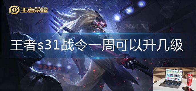 王者荣耀s31战令一周可以升几级-第1张图片-零力游戏日记