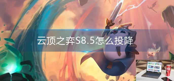 云顶之弈S8.5怎么投降-第1张图片-零力游戏日记