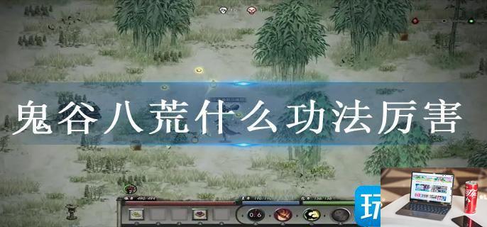 鬼谷八荒什么功法厉害-第1张图片-零力游戏日记