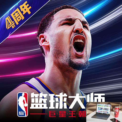 nba篮球大师兑换码是什么-第2张图片-零力游戏日记
