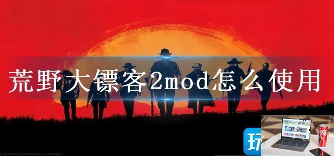 荒野大镖客2mod怎么使用-第1张图片-零力游戏日记