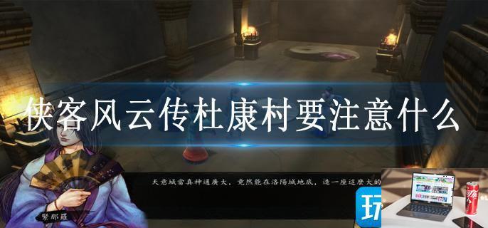 侠客风云传杜康村要注意什么-第1张图片-零力游戏日记