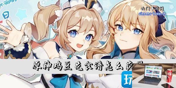 原神鸡豆花食谱怎么获取-第1张图片-零力游戏日记
