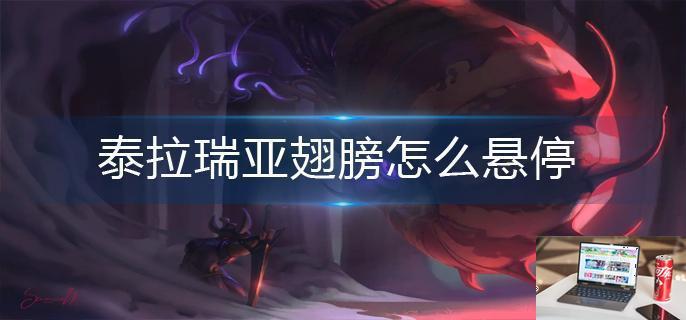 泰拉瑞亚翅膀怎么悬停-第1张图片-零力游戏日记