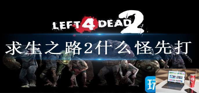 求生之路2什么怪先打-第1张图片-零力游戏日记
