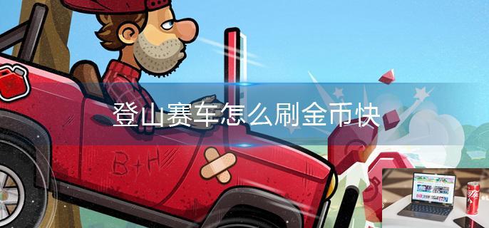 登山赛车怎么刷金币快-第1张图片-零力游戏日记