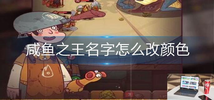咸鱼之王名字怎么改颜色-第1张图片-零力游戏日记