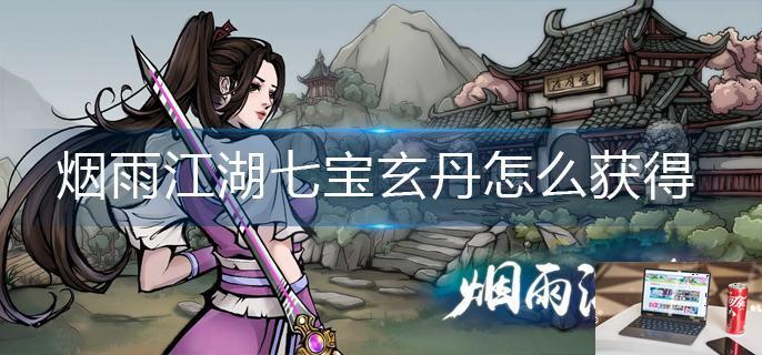 烟雨江湖七宝玄丹怎么获得-第1张图片-零力游戏日记