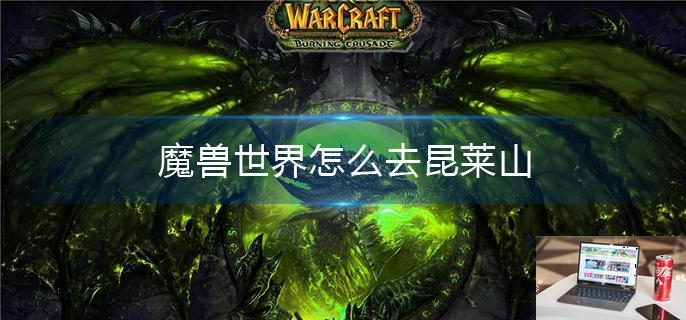 魔兽世界怎么去昆莱山-第1张图片-零力游戏日记