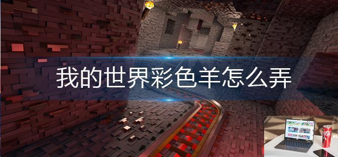 我的世界彩色羊怎么弄-第1张图片-零力游戏日记