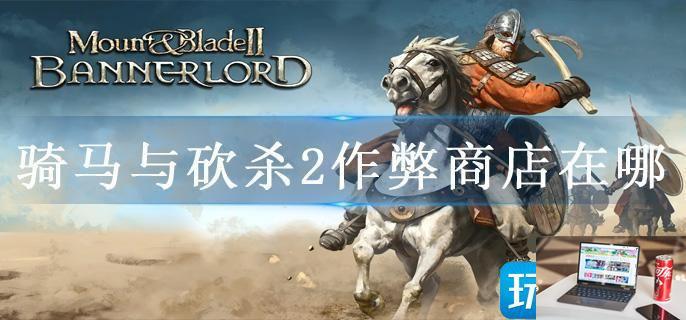 骑马与砍杀2作弊商店在哪-第1张图片-零力游戏日记