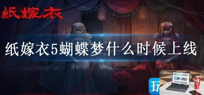 纸嫁衣5蝴蝶梦什么时候上线-第1张图片-零力游戏日记