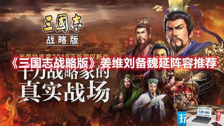 三国志战略版蜀汉盾阵容怎么选-第1张图片-零力游戏日记