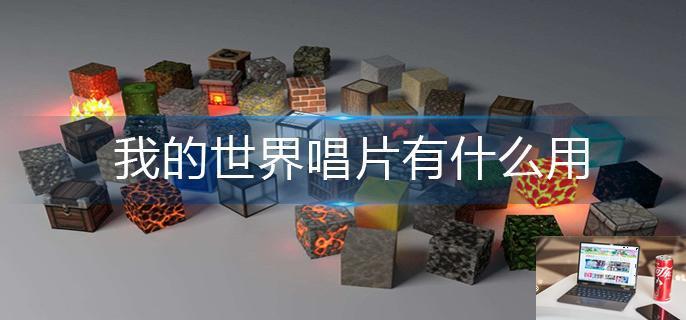 我的世界唱片有什么用-第1张图片-零力游戏日记