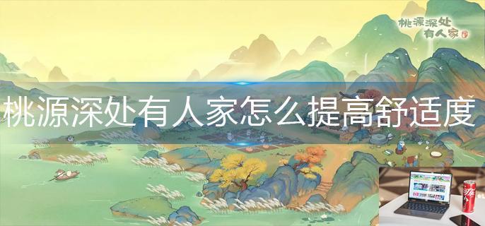 桃源深处有人家怎么提高舒适度-第1张图片-零力游戏日记