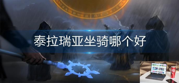 泰拉瑞亚坐骑哪个好-第1张图片-零力游戏日记