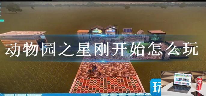 动物园之星刚开始怎么玩-第1张图片-零力游戏日记