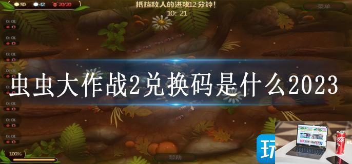 虫虫大作战2兑换码是什么2023-第1张图片-零力游戏日记