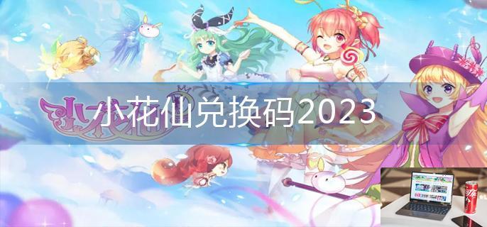 小花仙兑换码2023-第1张图片-零力游戏日记