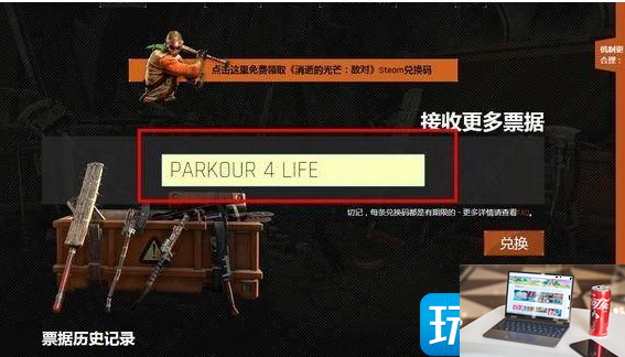 消逝的光芒兑换码怎么获得-第3张图片-零力游戏日记