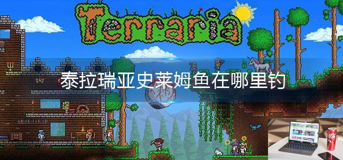 泰拉瑞亚史莱姆鱼在哪里钓-第1张图片-零力游戏日记