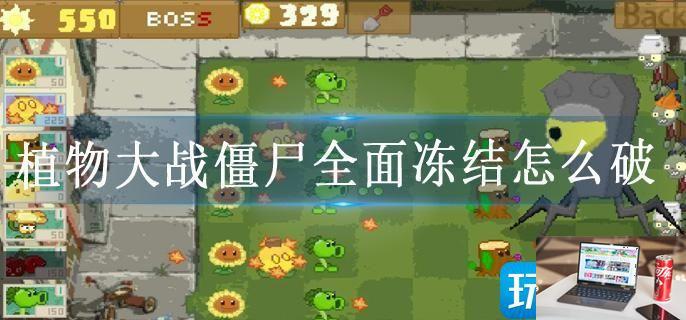 植物大战僵尸全面冻结怎么破-第1张图片-零力游戏日记
