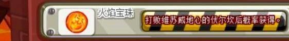 洛克王国火焰宝珠怎么得-第2张图片-零力游戏日记