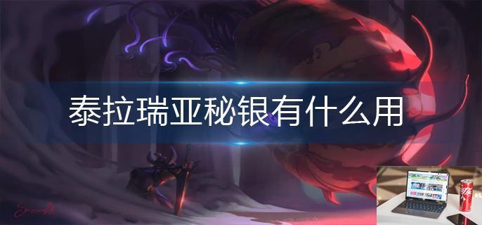 泰拉瑞亚秘银有什么用-第1张图片-零力游戏日记