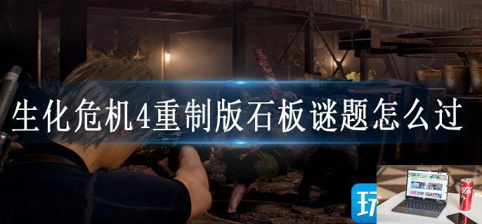 生化危机4重制版石板谜题怎么过-第1张图片-零力游戏日记