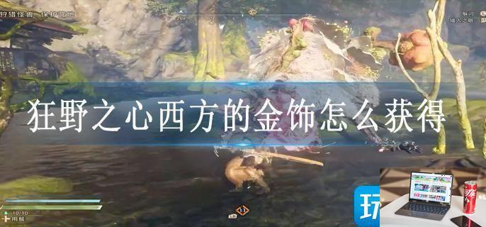 狂野之心西方的金饰怎么获得-第1张图片-零力游戏日记