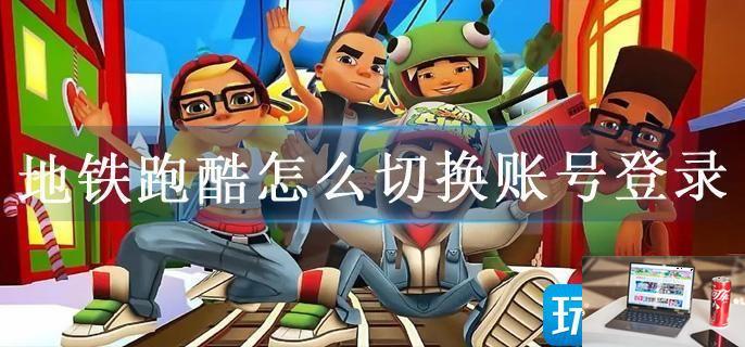 地铁跑酷怎么切换账号登录-第1张图片-零力游戏日记