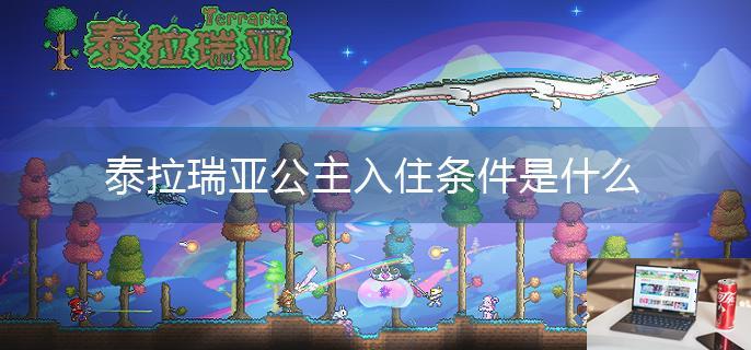 泰拉瑞亚公主入住条件是什么-第1张图片-零力游戏日记
