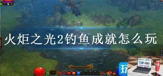 火炬之光2钓鱼成就怎么玩-第1张图片-零力游戏日记