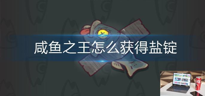 咸鱼之王怎么获得盐锭-第1张图片-零力游戏日记