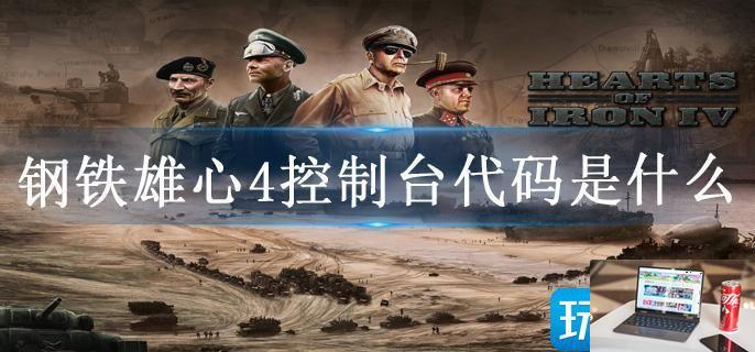 钢铁雄心4控制台代码是什么-第1张图片-零力游戏日记