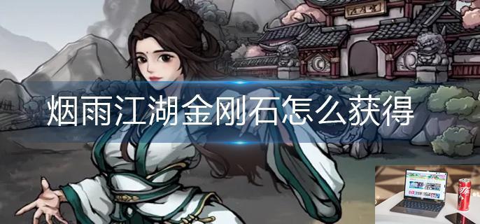 烟雨江湖金刚石怎么获得-第1张图片-零力游戏日记