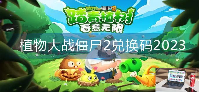 植物大战僵尸2兑换码2023-第1张图片-零力游戏日记